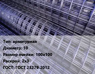 Сетка арматурная d=10 Ячейка: 100х100 Раскрой: 2х3 ГОСТ: ГОСТ 23279-2012